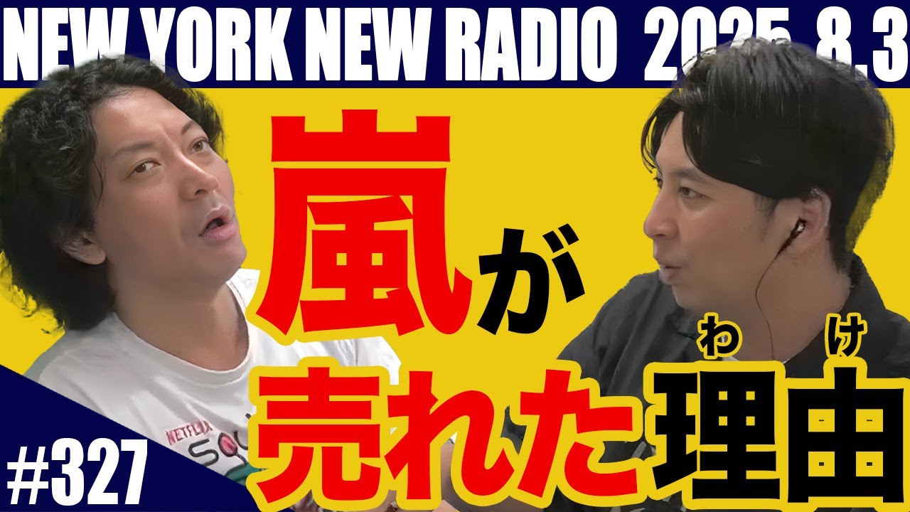 【第327回】ニューヨークのニューラジオ　2025.8.3