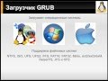 Загрузчик Grub. Параллельная установка Linux и Windows