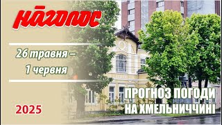 Холодний, хмарний, дощовий буде кінець травня на Хмельниччині