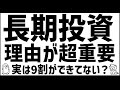 長期投資できる人・できない人の特徴