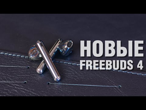 Обзор наушников Huawei FreeBuds 4 - TWS вкладыши, равных которым нет.