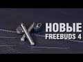 Обзор наушников Huawei FreeBuds 4 - TWS вкладыши, равных которым нет.