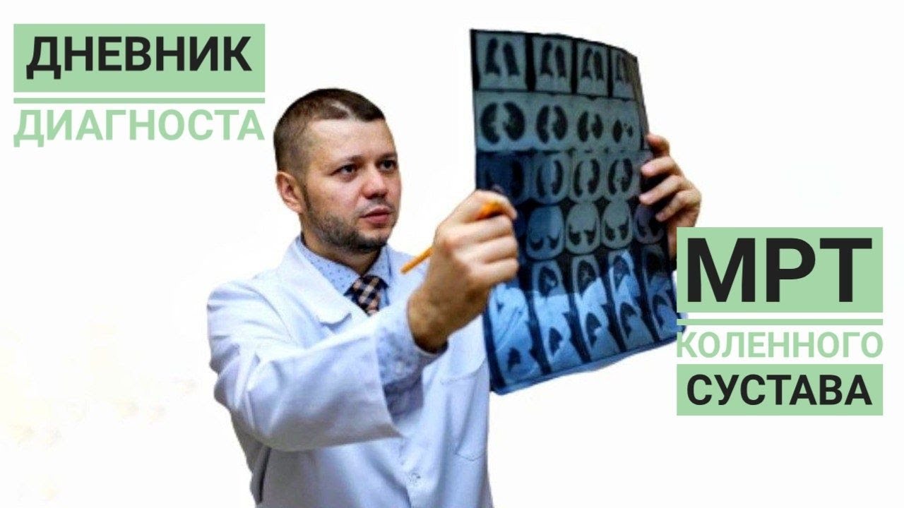 МРТ как "золотой стандарт" диагностики заболеваний коленного сустава