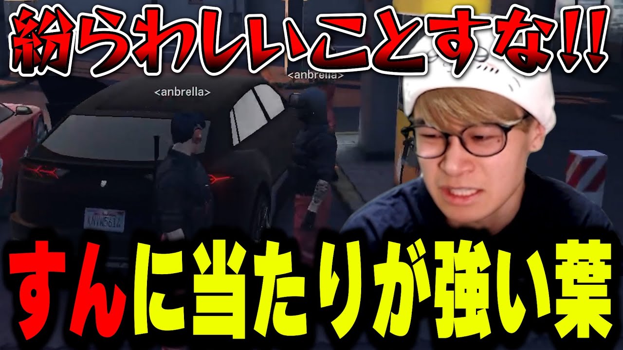 【ストグラ】すんに対して当たりが強い葉ｗｗｗ【葉ちゅべ/GTA5/餡ブレラ/IRiS戦争編Part2】