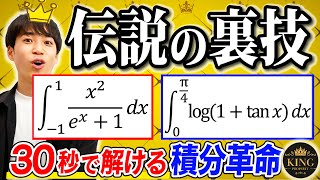 【King Propertyの全て】学校や塾では習わない【積分の裏技】