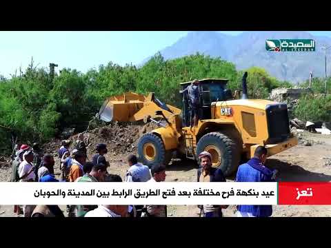 هكذا احتفلت مدينة تعز بعيد الاضحى المبارك بعد فتح طريق المدينة الحوبان