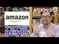 キャンプ用品ベスト５！ 2018年Amazon 栄えある第１位は！？