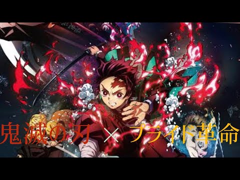 【MAD】鬼滅の刃×プライド革命