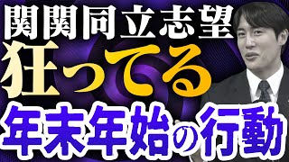 【関関同立】年末年始の1週間、これやって〈受験トーーク〉