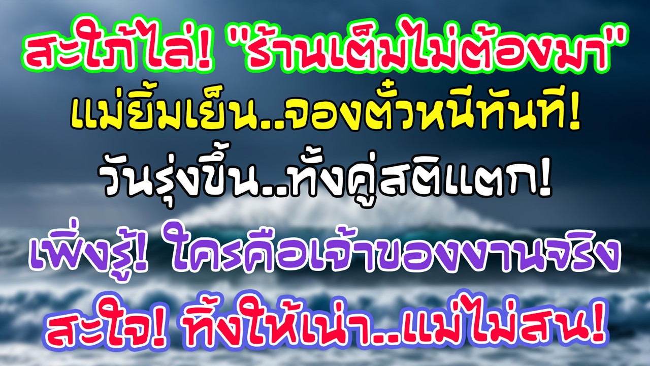 ลูกสะใภ้กันฉันออกจากงานแต่ง ฉันจองตั๋วเที่ยวทันที เช้าวันต่อมา ทั้งคู่ร้อนรน