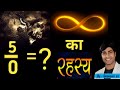 Infinity का रहस्य why can't divide by zero