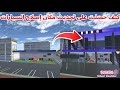 فلم ساكوراتحديث كبير لمركز إصلاح السيارات SAKURA school 