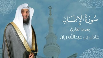 سورة " الإنسان " القارئ: عادل ريان || المصحف المرتل