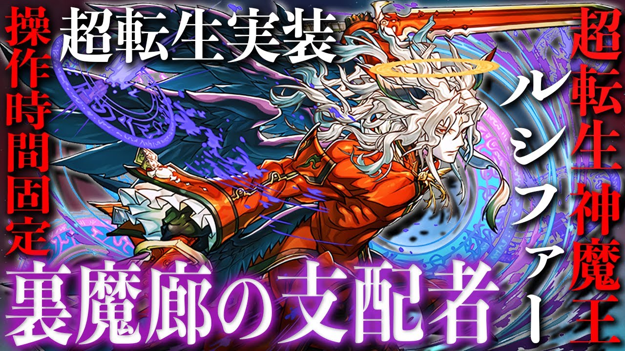 超転生実装 強化された堕天使ルシファーと宿儺ループの相性がよすぎる 常時バフ状態の完全無欠パで裏魔廊を超快適攻略 パズドラ ルシファー 公式放送 Youtube