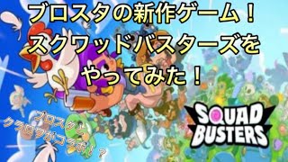 新作ゲーム！ブロスタの新作ゲームスクワッドバスターズをやったら楽しすぎた！