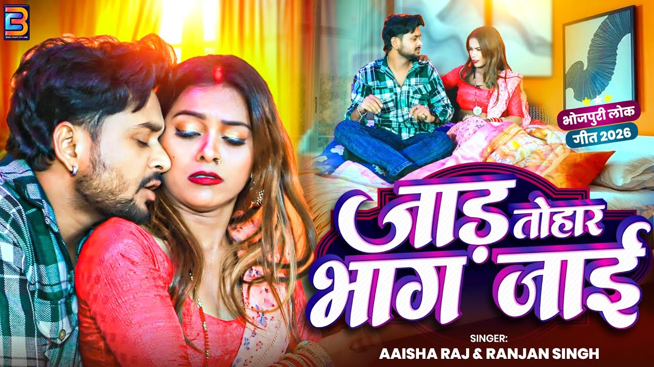 जाड़ तोहार भाग जाई | Jaad Tohar Bhag Jai | 