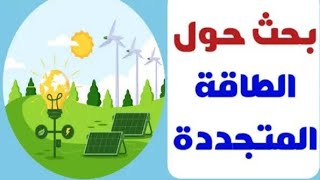 بحث حول الطاقة المتجددة