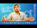 若手格闘家必見！RIZINフライ級チャンピオンの下積み時代、アマ修東北選手権の結果とは？またトーナメント最中に大変なことが…【上京物語】