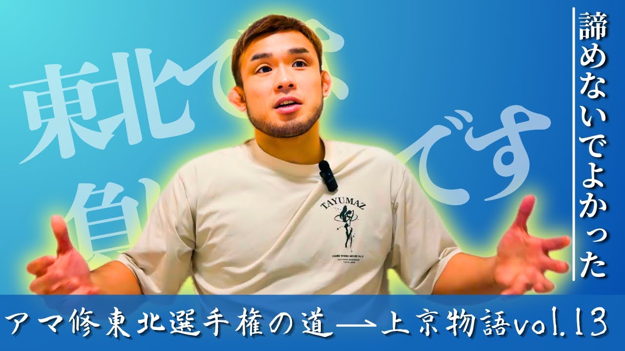 若手格闘家必見！RIZINフライ級チャンピオンの下積み時代、アマ修東北選手権の結果とは？またトーナメント最中に大変なことが…【上京物語】