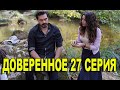 Доверенное 27 серия на русском языке. Анонс дата выхода