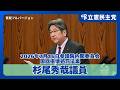 【国旗損壊罪/表現の自由】内心の自由への介入か？杉尾秀哉議員が専門家から「表現の自由の侵害」と指摘を受ける違憲立法の疑い、処罰基準「著しく不快」の曖昧さを追及（2026年7月16日参議院内閣委員会）