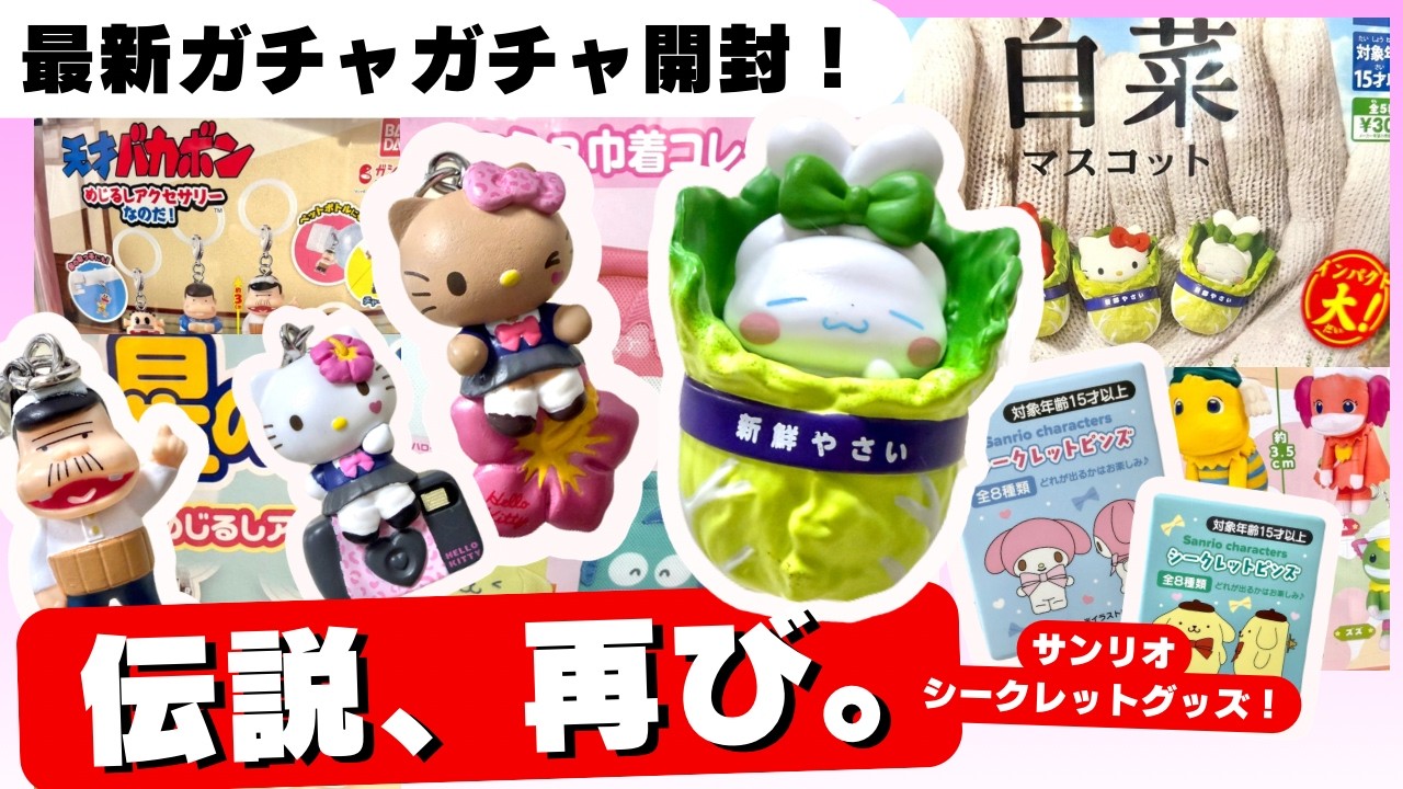 April #13 [Gachapon] The cutest ever! Packed with Heisei-era
