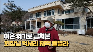 펜션관리 문제로 이혼 위기.. 가평회장님의 풀빌라펜션을 급매로 내놓게 되었습니다.