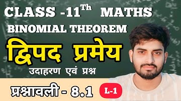 L-1, उदाहरण एवं प्रश्न, प्रश्नावली-8.1, द्विपद प्रमेय | Binomial Theorem | Class-11 Maths | कक्षा-11