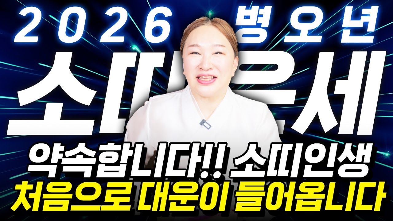 🌟2026년 병오년 소띠운세🌟'하늘에서 천운을 내린다' 새해에 황금 문서를 잡아 돈벼락 맞고 인생역전 초대박납니다!! 61년생 73년생 85년생 97년생 소띠의 운명과 신년운세!