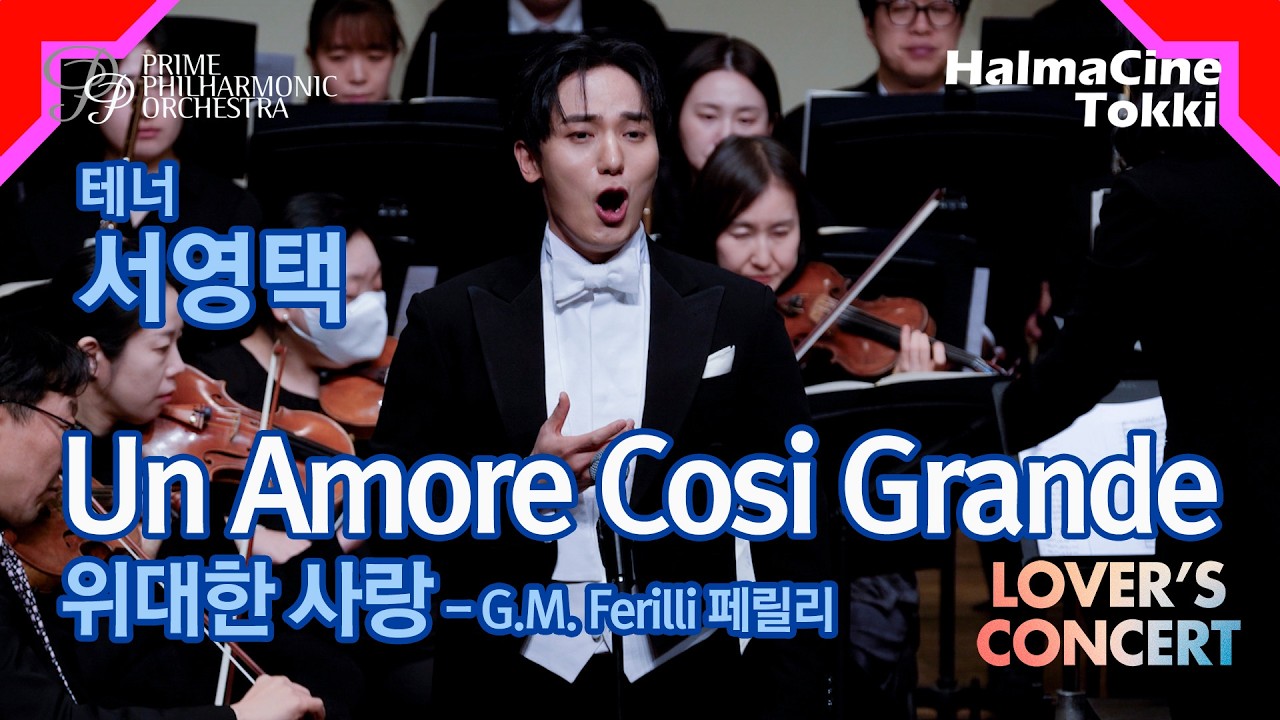 [Un Amore Cosi Grande 위대한 사랑] 테너 서영택 / 지휘 조은혜 / 프라임필하모닉오케스트라