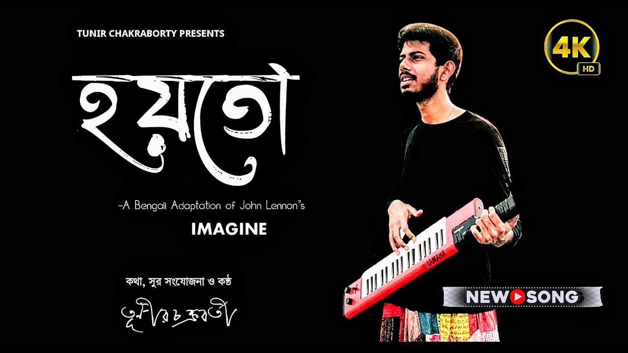 হয়তো - A Bengali adaptation of John Lennon's 'IMAGINE' | Tunir Chakraborty