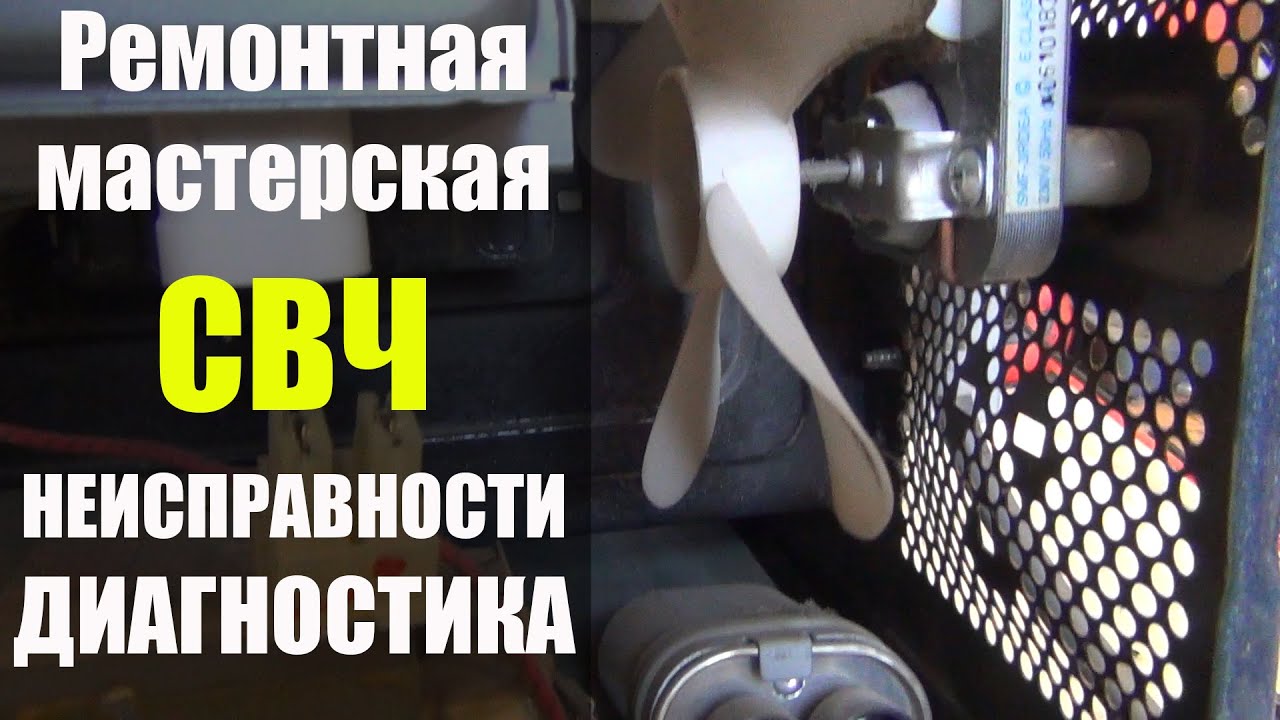 Основные неисправности и принцип диагностики микроволновых печей. - YouTube