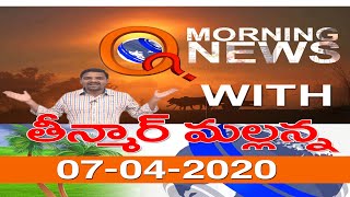 Morning News With Mallanna 07/04/2020 || Q News || TeenmarMallanna || Q News || QGroupMedia