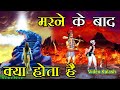 गुरूड़ पुराण के अनुसार मृत्यु के बाद क्या होता है || What happens after death || Garuda Purana