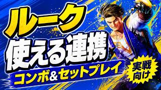 【スト6】これだけ覚えればOK！ルークの実戦コンボ＆セットプレイを徹底解説