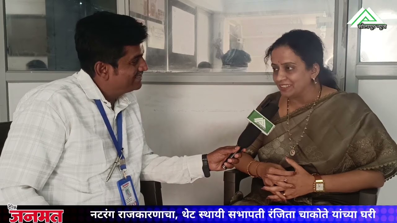 नटरंग राजकारणाचा, थेट स्थायी सभापती रंजिता चाकोते यांच्या घरी 