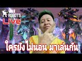 เกม​หุ่นยนต์​สุดมันส์​ มาเล่นด้วยกัน Live​ War​ Robots​ #warrobots #rungch