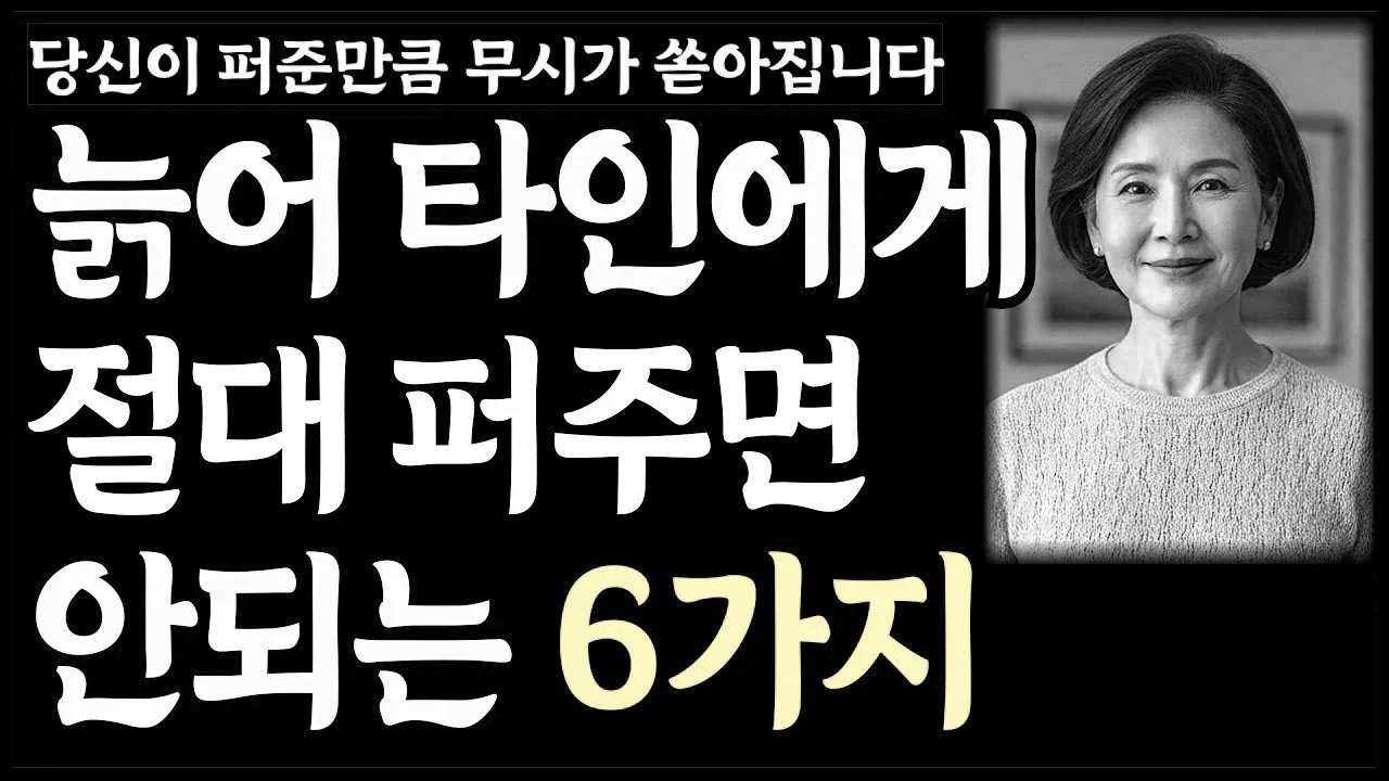 늙어 타인에게 '이것'만은 절대 퍼주면 안됩니다ㅣ노후인생ㅣ노년재혼ㅣ노년인생ㅣ노년건강ㅣ노년사연ㅣ무병장수ㅣ라디오ㅣ오디오북