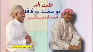 طلعت-البر  | ابو مخلد ورفاقه-أضحك وستانس