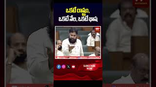 ఒకటే రాష్ట్రం, ఒకటే నేల, ఒకటే భాష #PawanKalyan #YCP #APAssembly #AndhraPradesh #JanaSena