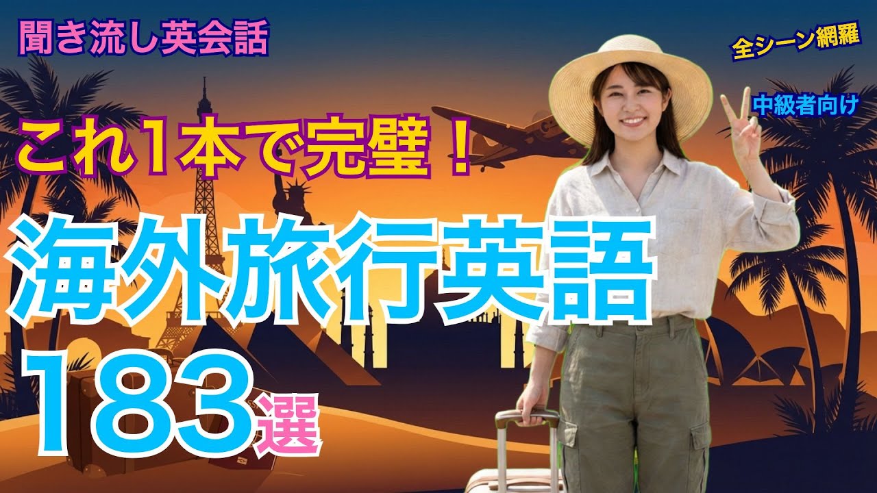 海外旅行で困らない英語フレーズ183選｜交通・観光・緊急時まで完全網羅【聞き流し英会話】