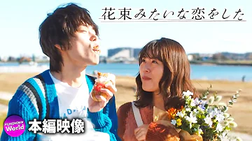 菅田将暉 有村架純 二人だけの同棲生活がスタート 映画 花束みたいな恋をした 本編映像 Mp3