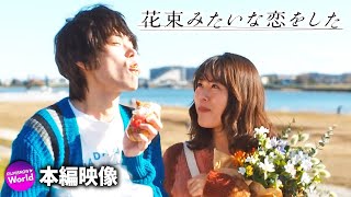 菅田将暉 有村架純主演 映画 花束みたいな恋をした 本編映像 2人だけの新生活編 Youtube 菅田将暉 有村架純主演 映画 花束みたいな恋をした 本編映像 2人だけの新生活編 Youtube