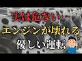 【燃費vsエンジン寿命】本当に得する運転とは?“燃費走行”がエンジンを壊す理由
