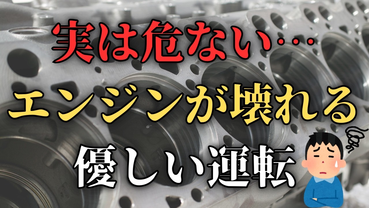 【燃費vsエンジン寿命】本当に得する運転とは？“燃費走行”がエンジンを壊す理由