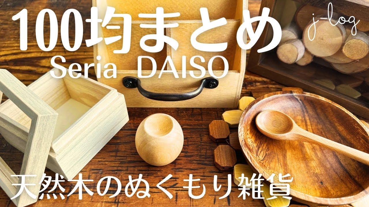 【100均購入品まとめ】天然木のぬくもり感じる雑貨！【商品紹介/シンプルな暮らし】