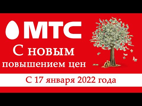 Изменения на МТС с 17, 24 и 31 января 2022 года. Повышение цен на тарифах мобильной связи mts.ru/why