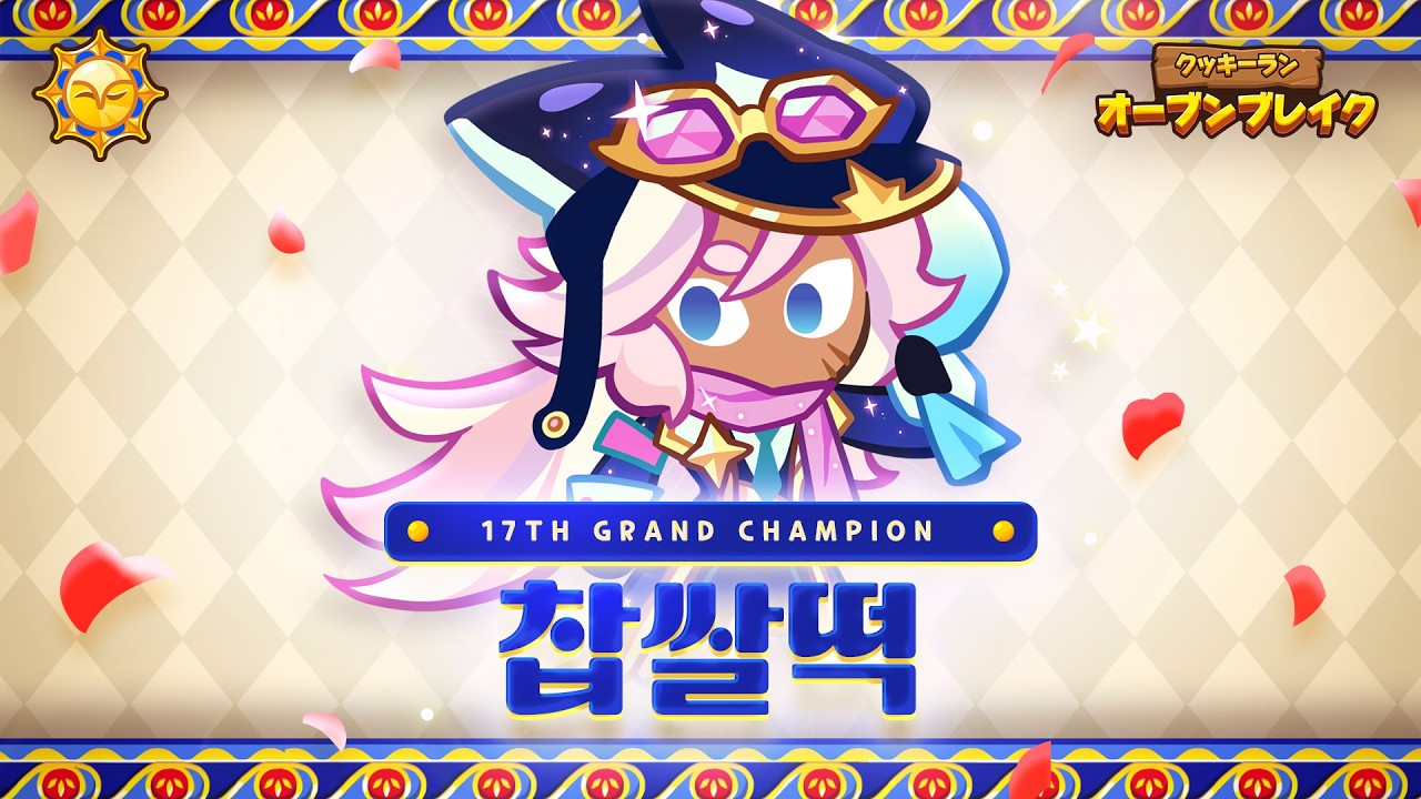 🏆グランドチャンピオンズリーグ：いちごホイップ味シーズン！決選