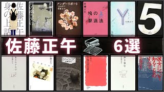 【佐藤正午 - 作品6選！】佐藤正午さんの人気作品ランキングTOP6 