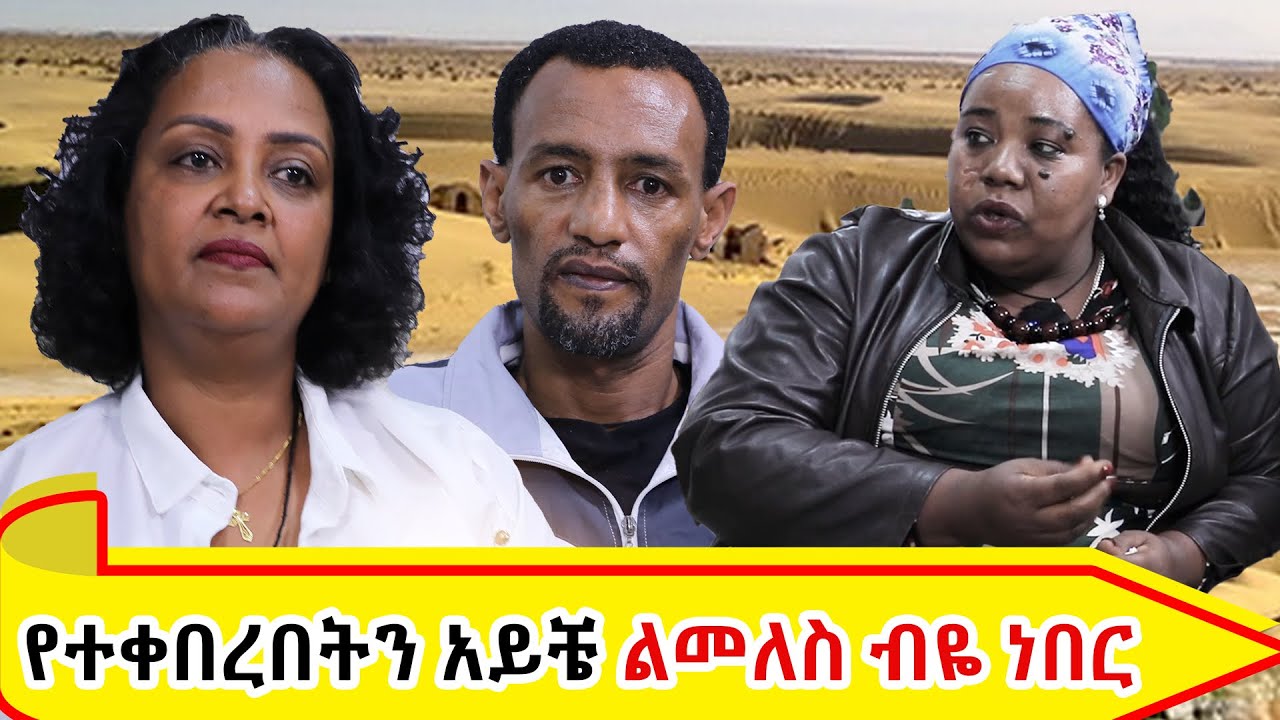 10 ብር የሰጠሁት ወዳጅ ዘራፊዬ…